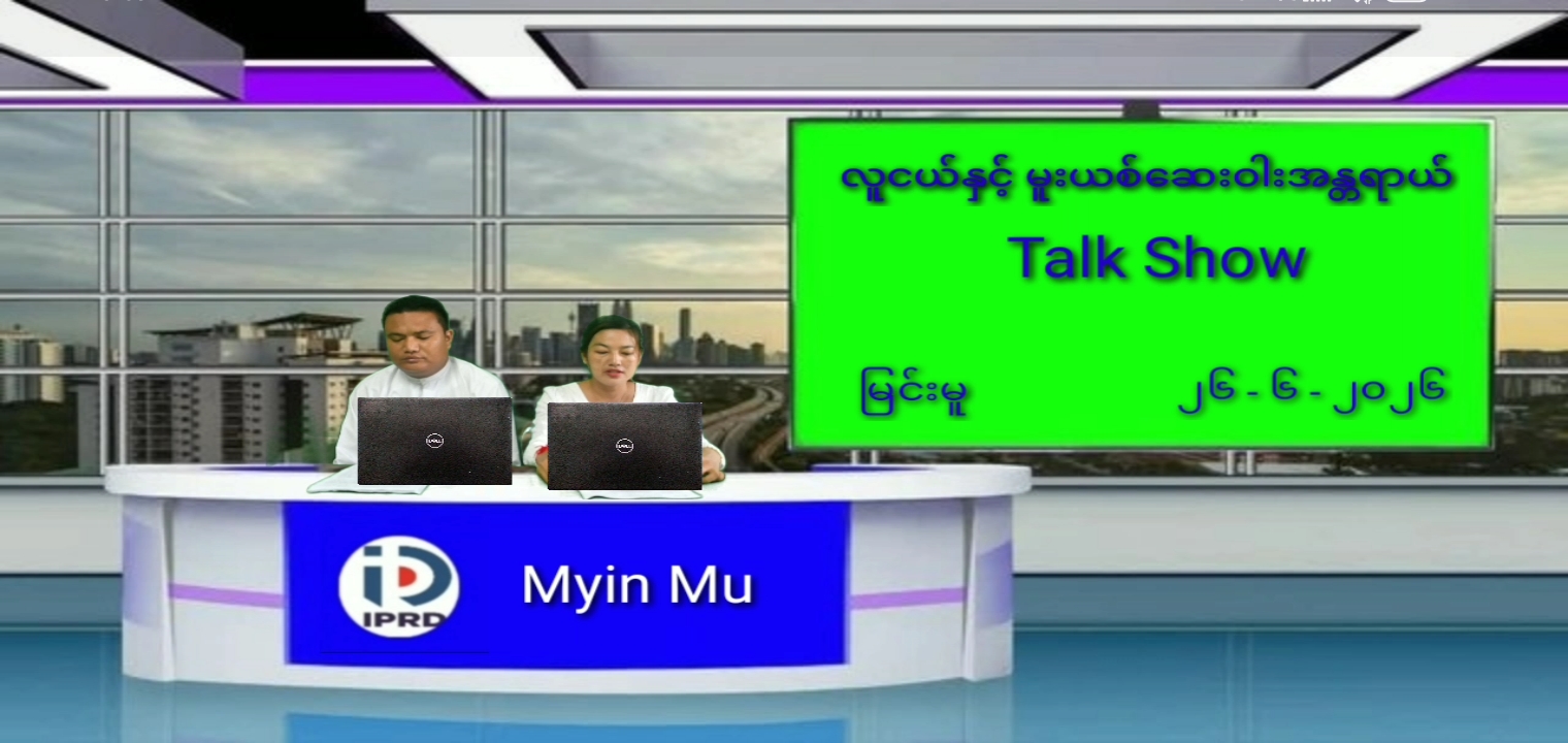 လူငယ်နှင့်မူးယစ်ဆေးဝါးအန္တရာယ် Talk Show