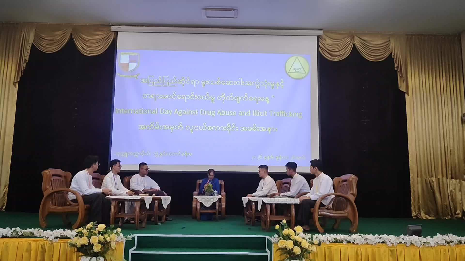 ပခုက္ကူတက္ကသိုလ်၌ အပြည်ပြည်ဆိုင်ရာမူးယစ်ဆေးဝါးအလွဲသုံးမှုနှင့်တ...