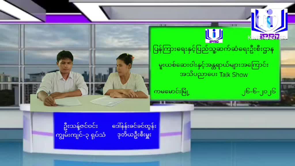 ကမမောင်းမြို့ရုံး၏ မူးယစ်​ဆေးဝါးနှင့် လူငယ်များ၏အခန်း ကဏ္ဍ အသိပညာ...