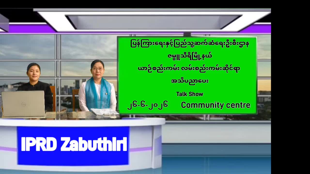 ဇမ္ဗူသီရိမြို့နယ်၌ ယာဉ်စည်းကမ်းလမ်းစည်းကမ်းဆိုင်ရာ အသိပညာပေး Talk Show ...