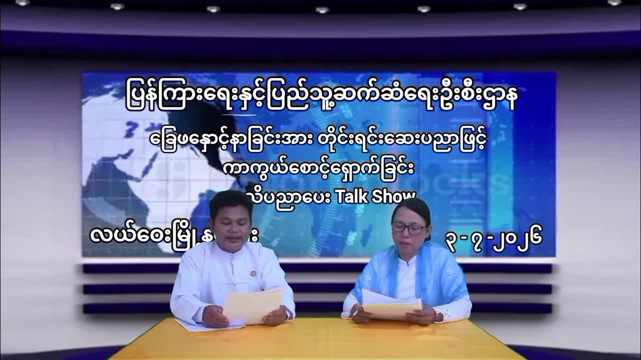 လယ်ဝေးမြို့နယ်ရုံး Community Centre ၌ ခြေဖနှောင့်နာခြင်းအား တိုင်းရင်းဆေးပည...
