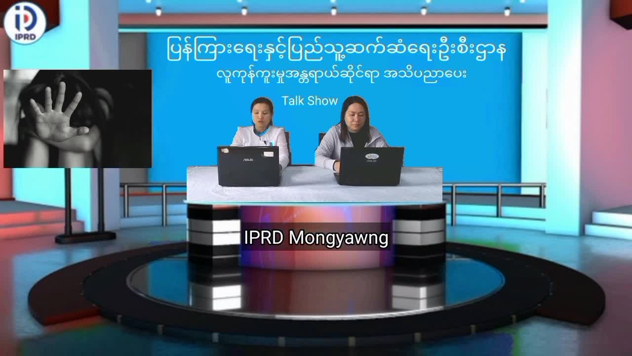 မိုင်းယောင်း၌ လူကုန်ကူးမှုအန္တရာယ်ဆိုင်ရာ အသိပညာပေး Talk Show ပြုလုပ်  မ...