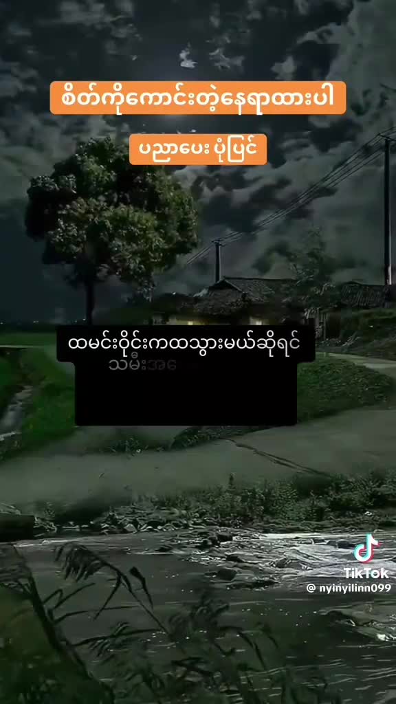 စိတ်ကို ကောင်းတဲ့နေရာထားပါ (ပညာပေးပုံပြင်)