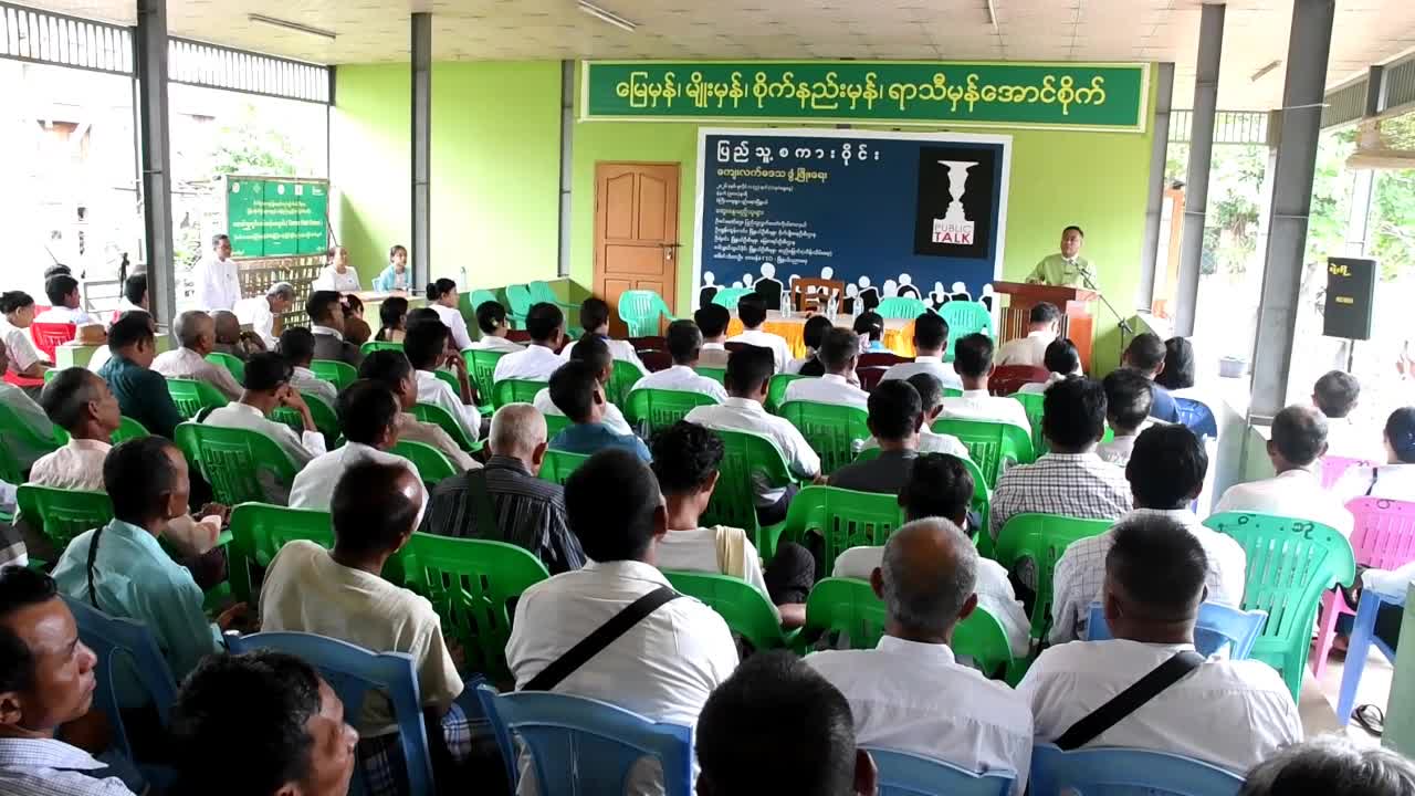 ပျဉ်းမနားမြို့နယ်၌ “ကျေးလက်ဒေသဖွံ့ဖြိုးရေး” ပြည်သူ့စကားဝိုင်း (Public...