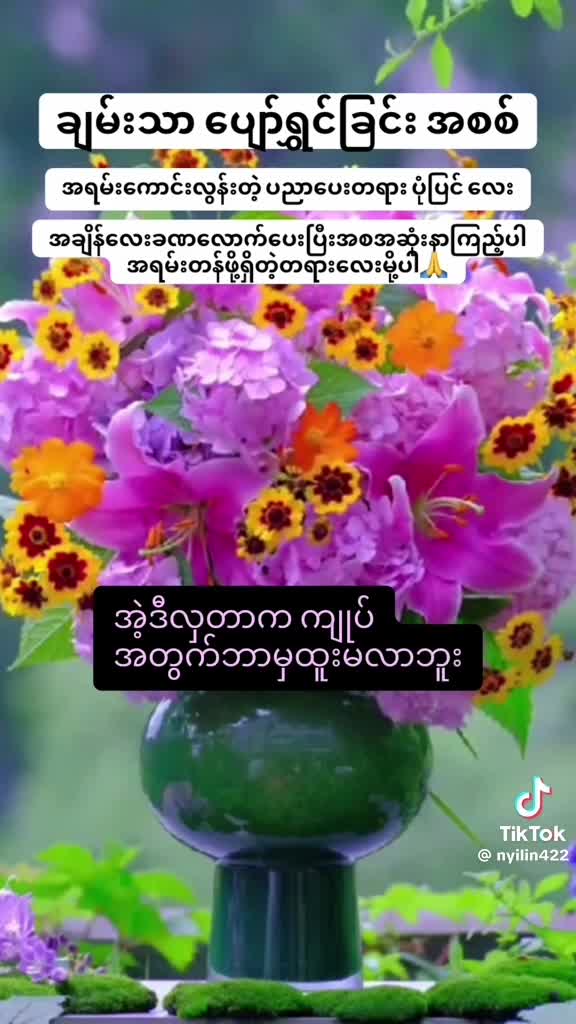 ချမ်းသာပျော်ရွှင်ခြင်းအစစ်