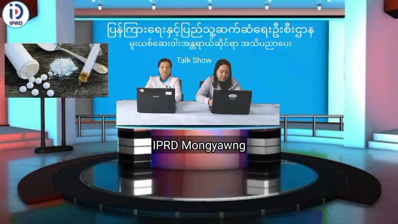 မိုင်းယောင်း၌ မူးယစ်ဆေး၀ါးအန္တရာယ်ဆိုင်ရာ အသိပညာပေး Talk Show ပြုလုပ်  မ...