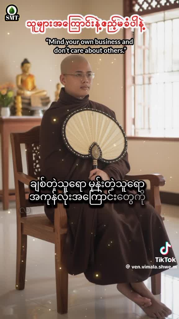 သူများအကြောင်းနဲ့ ဧည့်မခံပါနဲ့