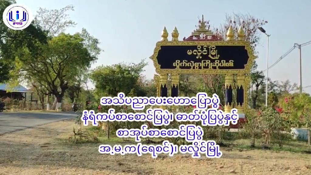 မလှိုင်မြို့အ.မ.က(ရေစင်)ကျောင်း၌အသိပညာပေးဟောပြောပွဲ၊ နံရံကပ်