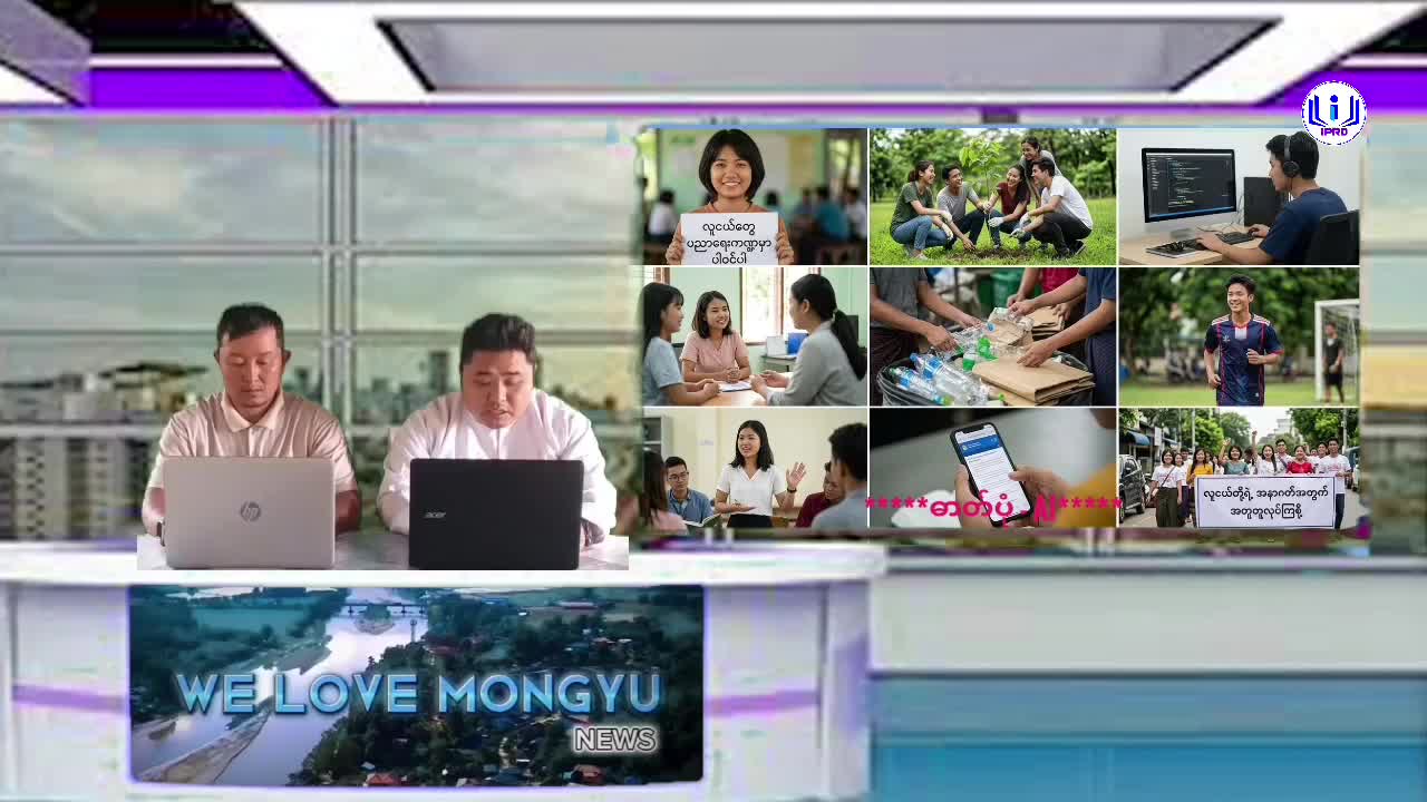 မိုင်းယုမြို့၌ လူငယ်ရေးရာအသိပညာပေး(Talk Show)ဆွေးနွေး