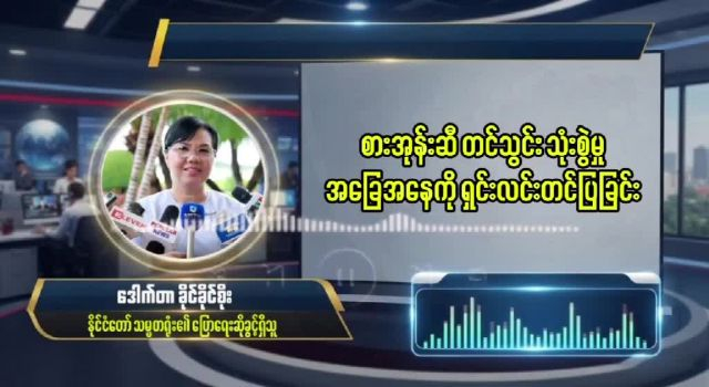 စားအုန်းဆီတင်သွင်းသုံးစွဲနေမှုအခြေအနေနှင့်ပတ်သက်၍ နိုင်ငံတော်သမ...