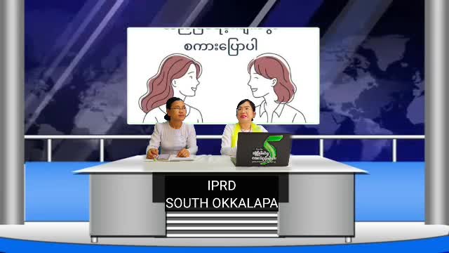 တောင်ဥက္ကလာပမြို့နယ်တွင် လူငယ်တို့အတွက်အရေးပါသောစကားပြောအတတ်ပည...
