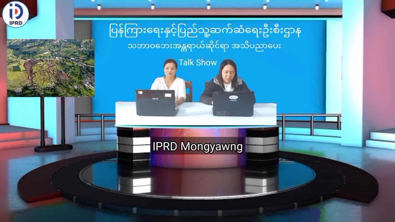 မိုင်းယောင်း၌ သဘာဝဘေးအန္တရာယ်ဆိုင်ရာ အသိပညာပေး Talk Show ပြုလုပ်   မိုင်...