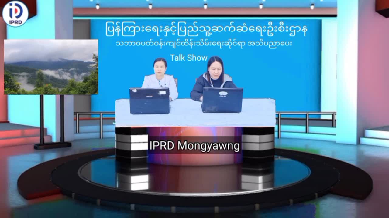 မိုင်းယောင်း၌ သဘာဝပတ်ဝန်းကျင်ထိန်းသိမ်းရေးဆိုင်ရာ အသိပညာပေး Talk Show ပ...