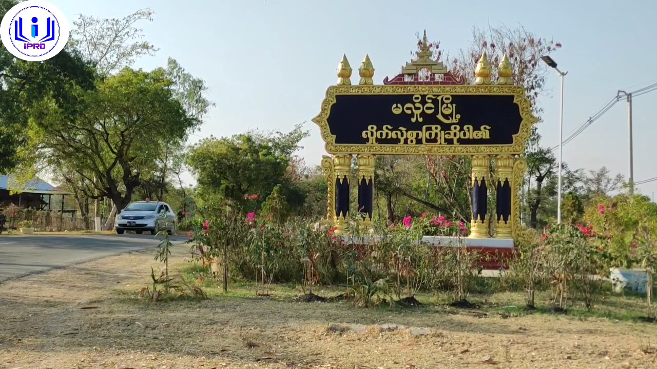 မလှိုင်မြို့နယ်ရပ်ကွက်၊ကျေးရွာအုပ်စုအုပ်ချုပ်ရေးမှူးများအားဥပဒေ