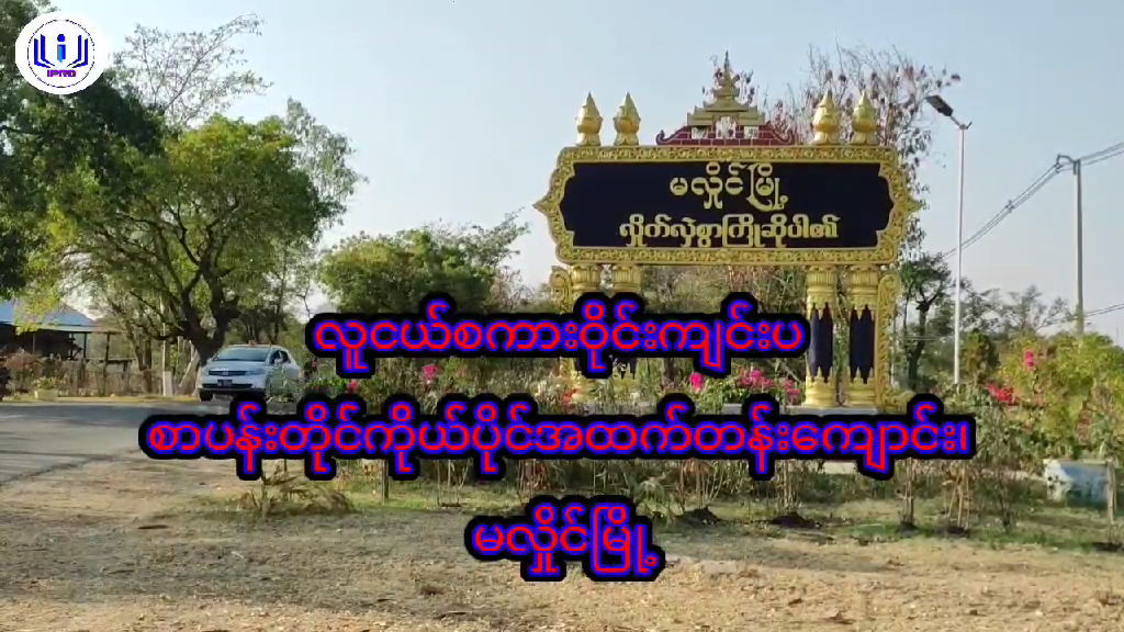 မလှိုင်မြို့စာပန်းတိုင်ကိုယ်ပိုင်အထက်တန်းကျောင်း၌ လူငယ်စကားဝိုင...