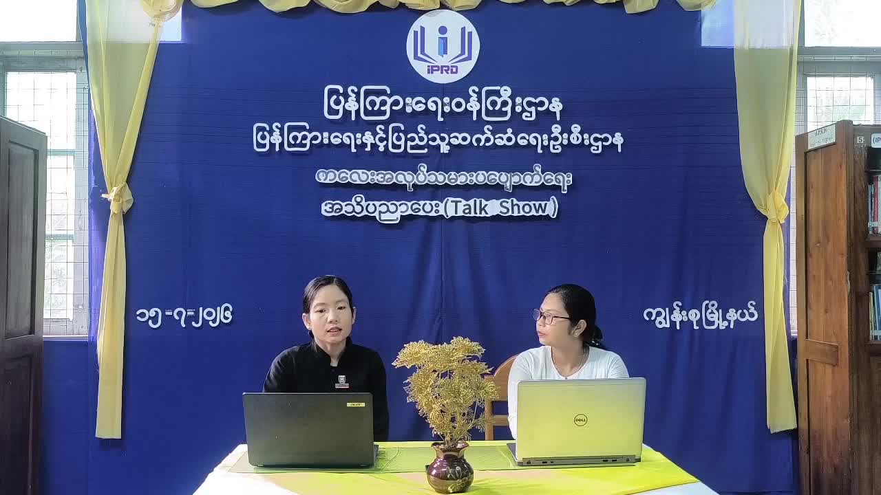 ကျွန်းစုမြို့နယ်တွင် ကလေးအလုပ်သမားပပျောက်ရေးအသိပညာပေး Talk Show ဆောင်ရ...