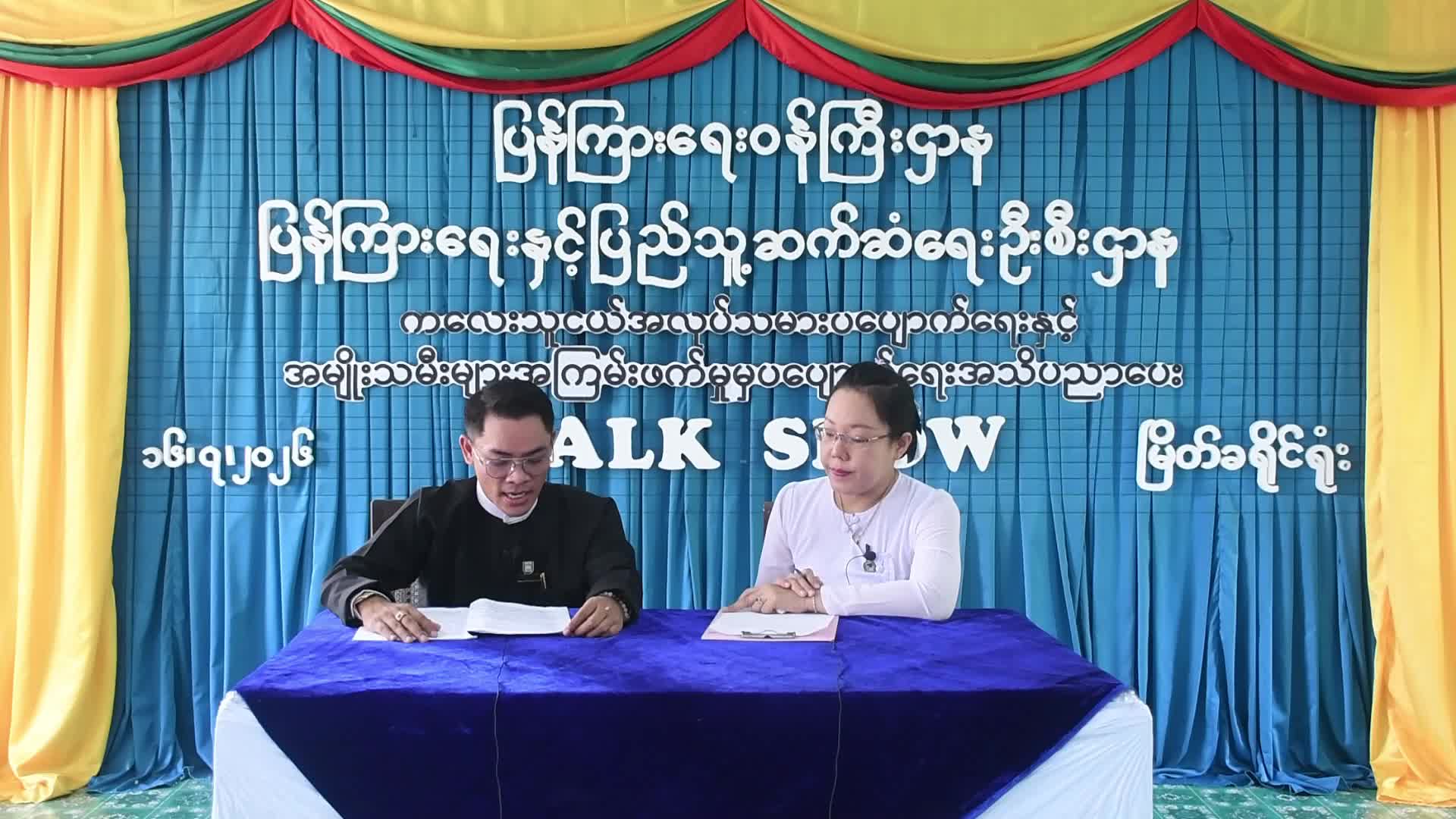 မြိတ်ခရိုင်လူထုအခြေပြုဗဟိုဌာနတွင် ကလေးအလုပ်သမားပပျောက်ရေးနှင့် ...