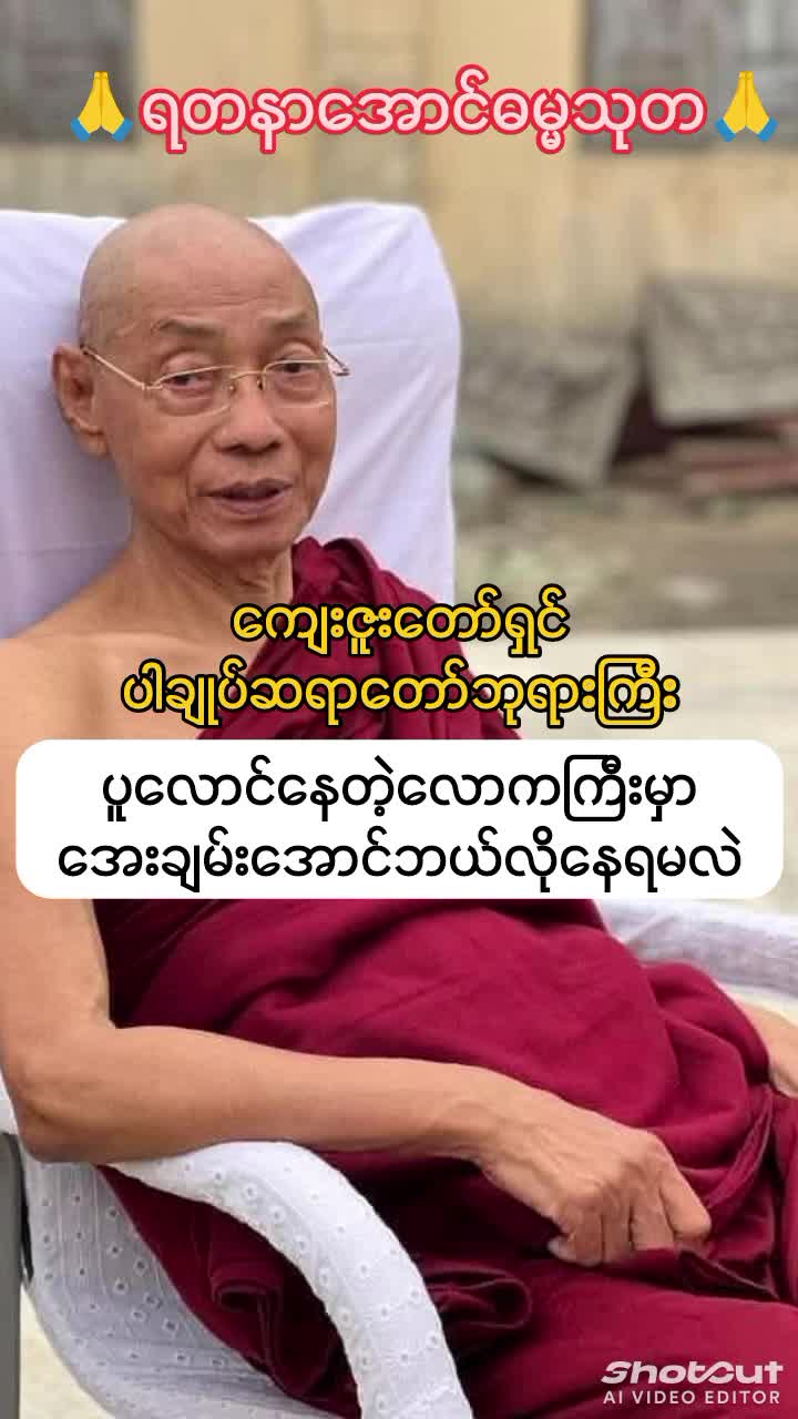 ပူလောင်နေတဲ့လောကကြီးမှာ နေ့စဉ်ငြိမ်းချမ်းအောင် ဘယ်လို နေထိုင်ရမလဲ