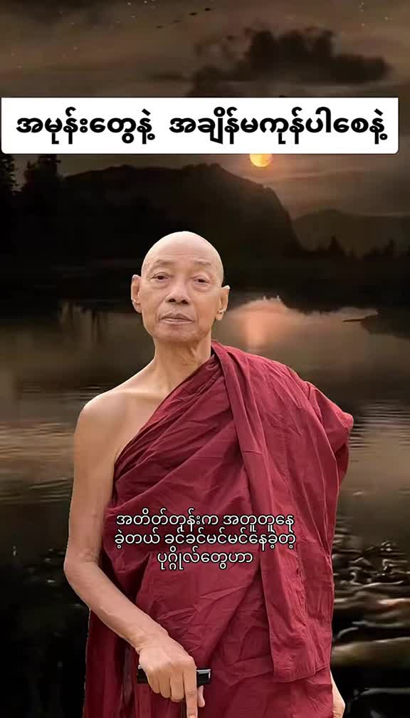 အမုန်းတွေနဲ့အချိန်မကုန်ပါနဲ့ ပါချုပ်ဆရာ တော်ဘုရားကြီး၏ အဆုံးအမ