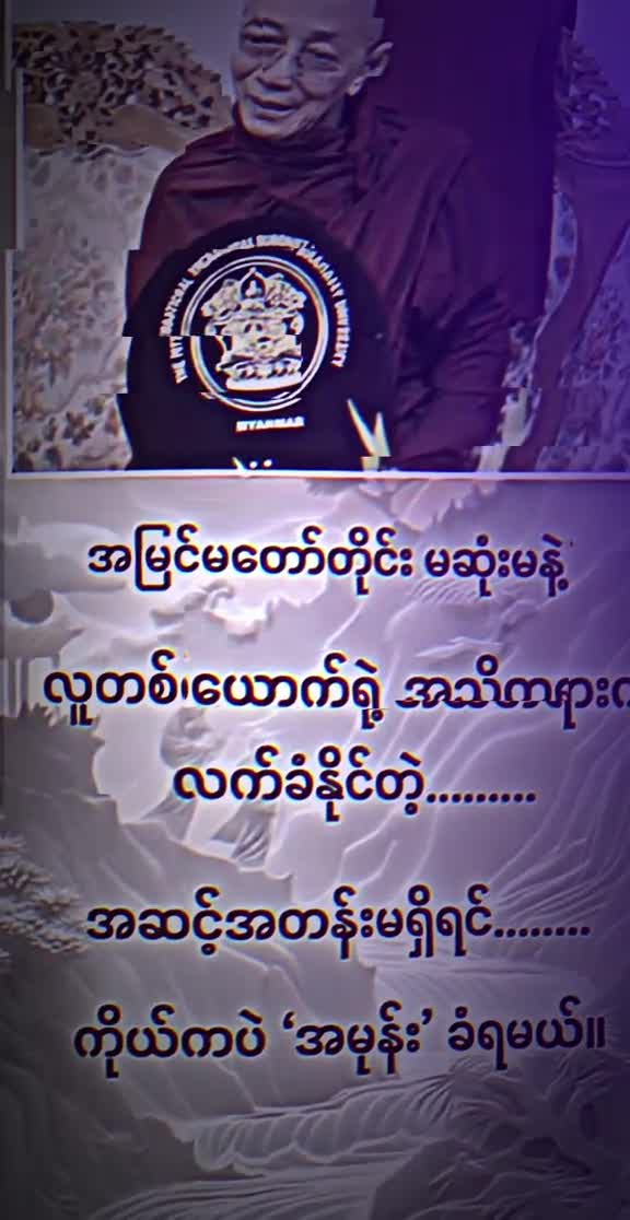 အမြင်မတော်တိုင်း မဆုံးနဲ့