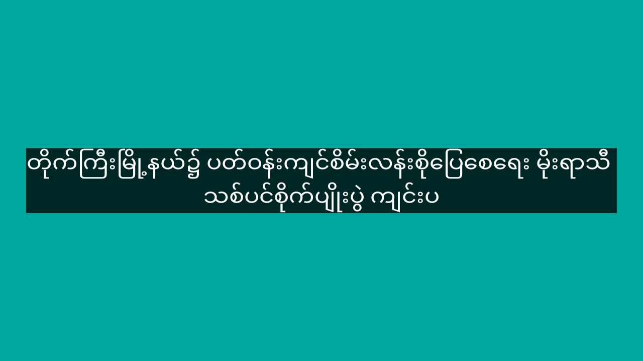တိုက်ကြီးမြို့နယ်၌ ပတ်ဝန်းကျင်စိမ်းလန်းစိုပြေစေရေး မိုးရာသီ သစ်ပ...