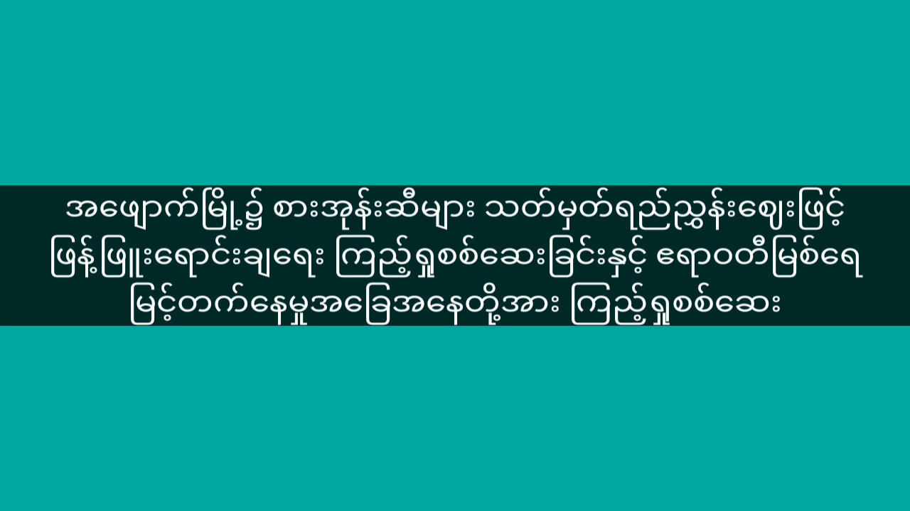 အဖျောက်မြို့၌ စားအုန်ဆီများသတ်မှတ်ရည်ညွှန်းဈေးဖြင့် ဖြန့်ဖြူးရေ...