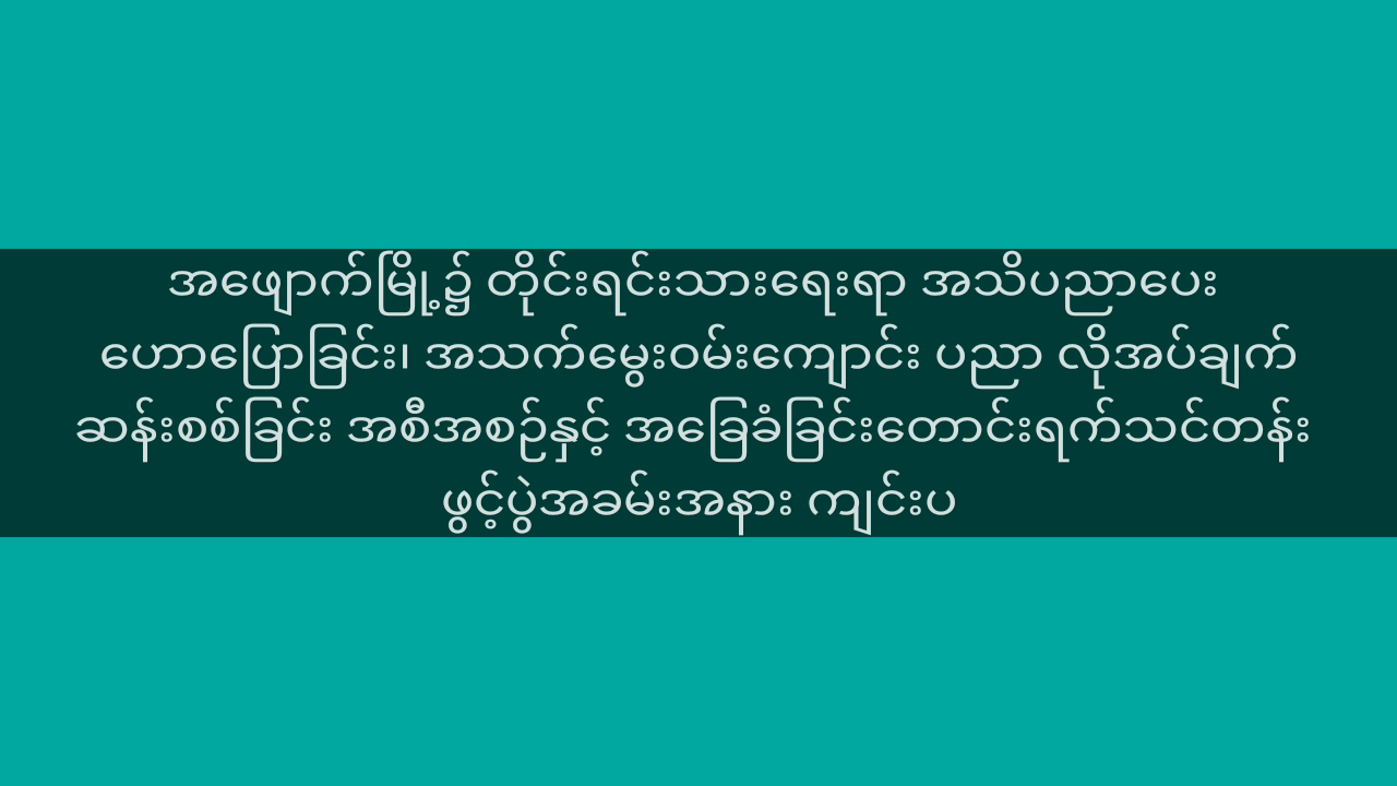 အဖျောက်မြို့၌ တိုင်းရင်းသားရေးရာ အသိပညာပေး ဟောပြောခြင်း၊ အသက်မွေး...