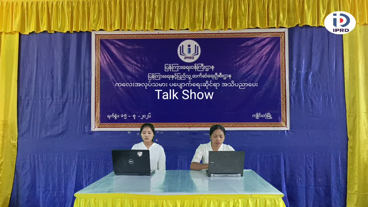 ကျိုင်းတုံမြို့၌ ကလေးအလုပ်သမားပပျောက်ရေးဆိုင်ရာ အသိပညာပေး Talk Show ပြု...