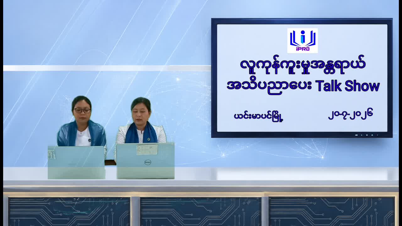 ယင်းမာပင်မြို့တွင် လူကုန်ကူးမှုအန္တရာယ်အသိပညာပေး Talk Show ကျင်းပ