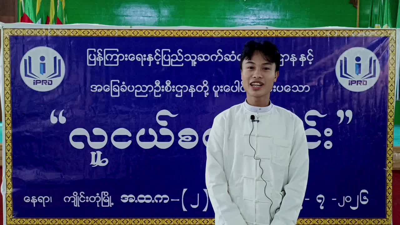 ကျိုင်းတုံမြို့ အ.ထ.က (၂) ၌ လူငယ်စကားဝိုင်း ကျင်းပ