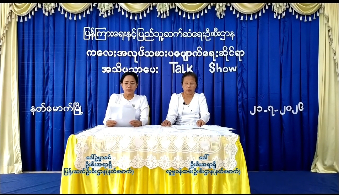 နတ်မောက်မြို့နယ်လူထုအခြေပြုဗဟိုဌာန(Community Centre)ခန်းမတွင်ကလေးအလုပ်သမား...