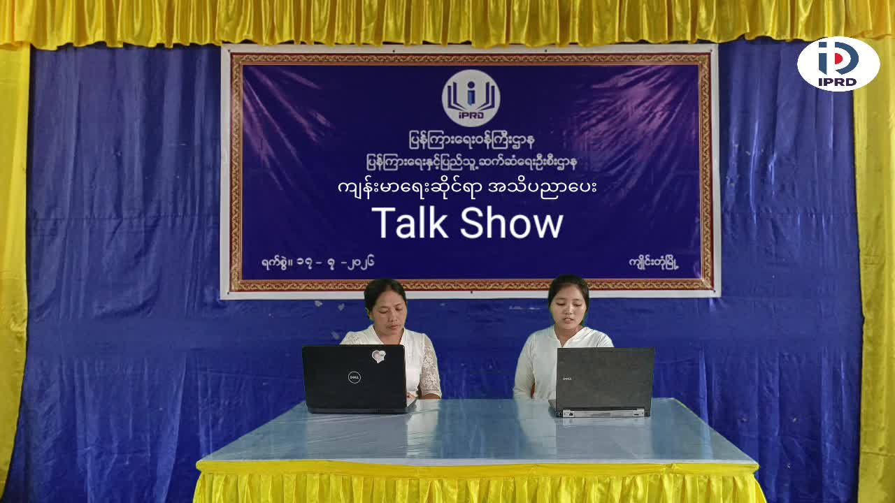 ကျိုင်းတုံမြို့ Community Centre ခန်းမ၌ ကျန်းမာရေးဆိုင်ရာ အသိပညာပေး Talk Show ပြုလု...