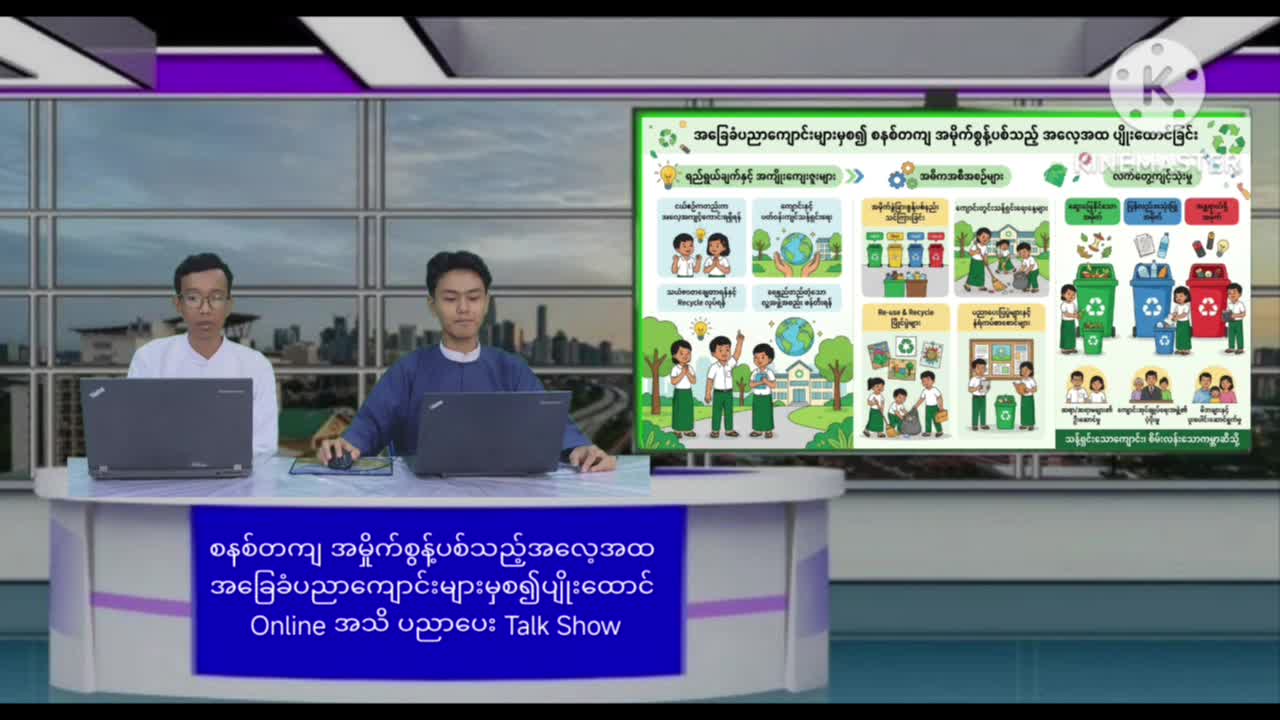 စနစ်တကျ အမှိုက်စွန့်ပစ်သည့်အလေ့အထ အခြေခံပညာကျောင်းများမှစ၍ပျိုး...