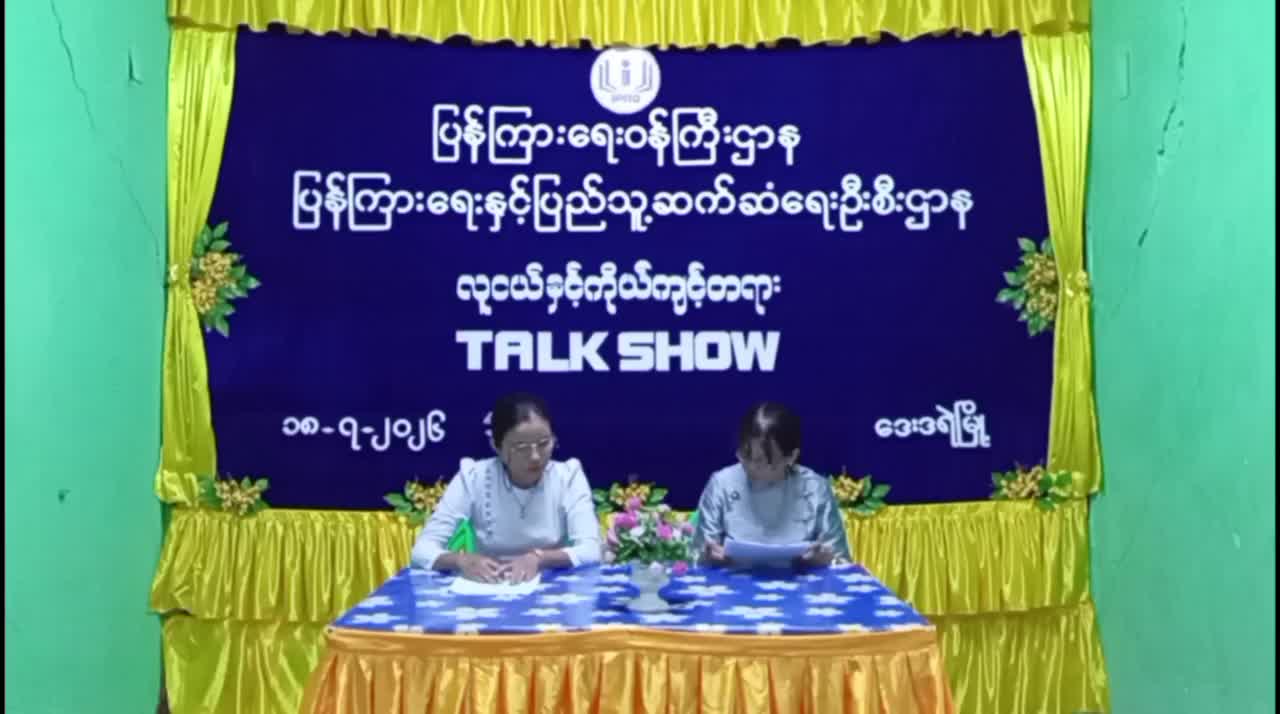 ဒေးဒရဲမြို့နယ် (Community Centre) ခန်းမ၌  ​​​​​လူငယ်နှင့် ကိုယ်ကျင့်တရားခေါင်...