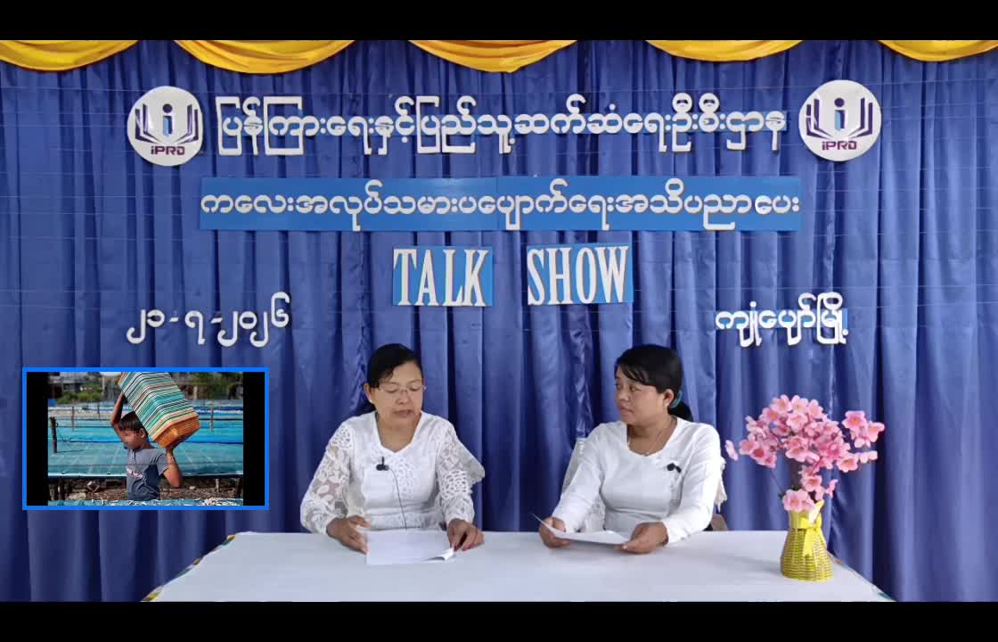ကျုံပျော်မြို့နယ်  Community Centre ခန်းမတွင် ကလေးအလုပ်သမားပပျောက်ရေး  အသိပညာ...