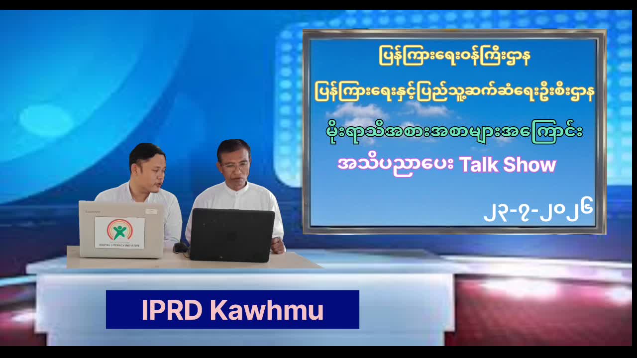 ကော့မှူးမြို့နယ်တွင် မိုးရာသီအစားအစာများအကြောင်းအသိပညာပေးTalk Showကျင...