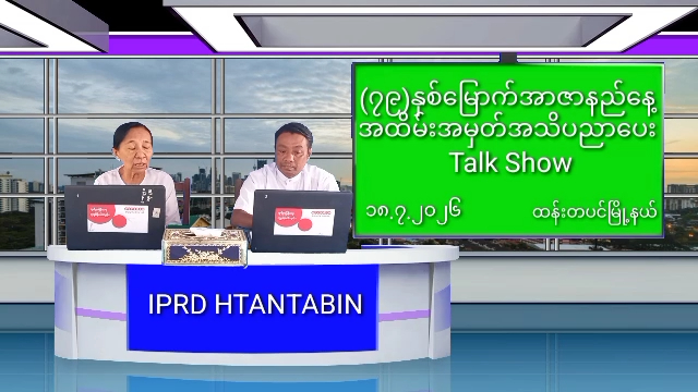ထန်းတပင်မြို့နယ်၌ (၇၉)နှစ်မြောက်အာဇာနည်နေ့အထိမ်းအမှတ်အသိပညာပေး Talk S...