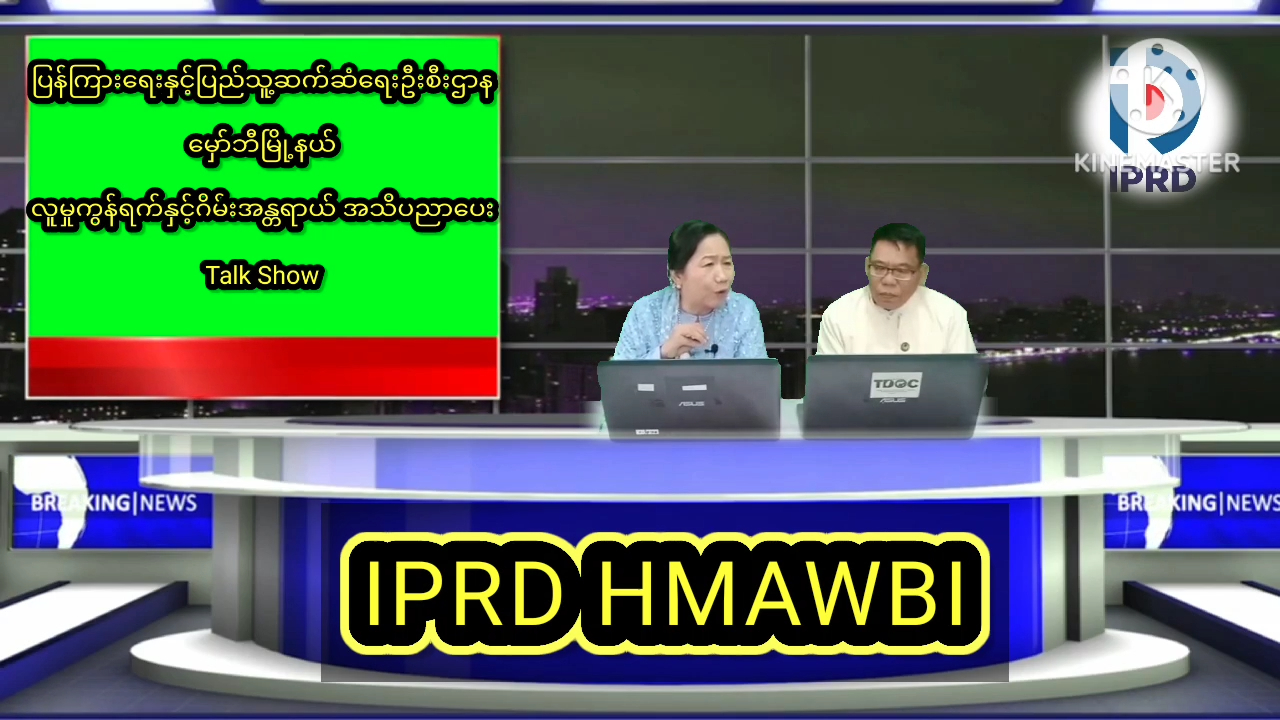 ​မှော်ဘီမြို့နယ်လူထု အခြေပြုဗဟိုဌာန Community centre ခန်းမ၌ လူမှုကွန်ရက်နှင...