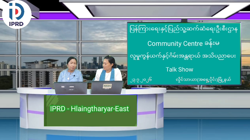 လှိိုင်သာယာ(အရှေ့ပိုင်း)မြို့နယ် Community Centre ခန်းမတွင်