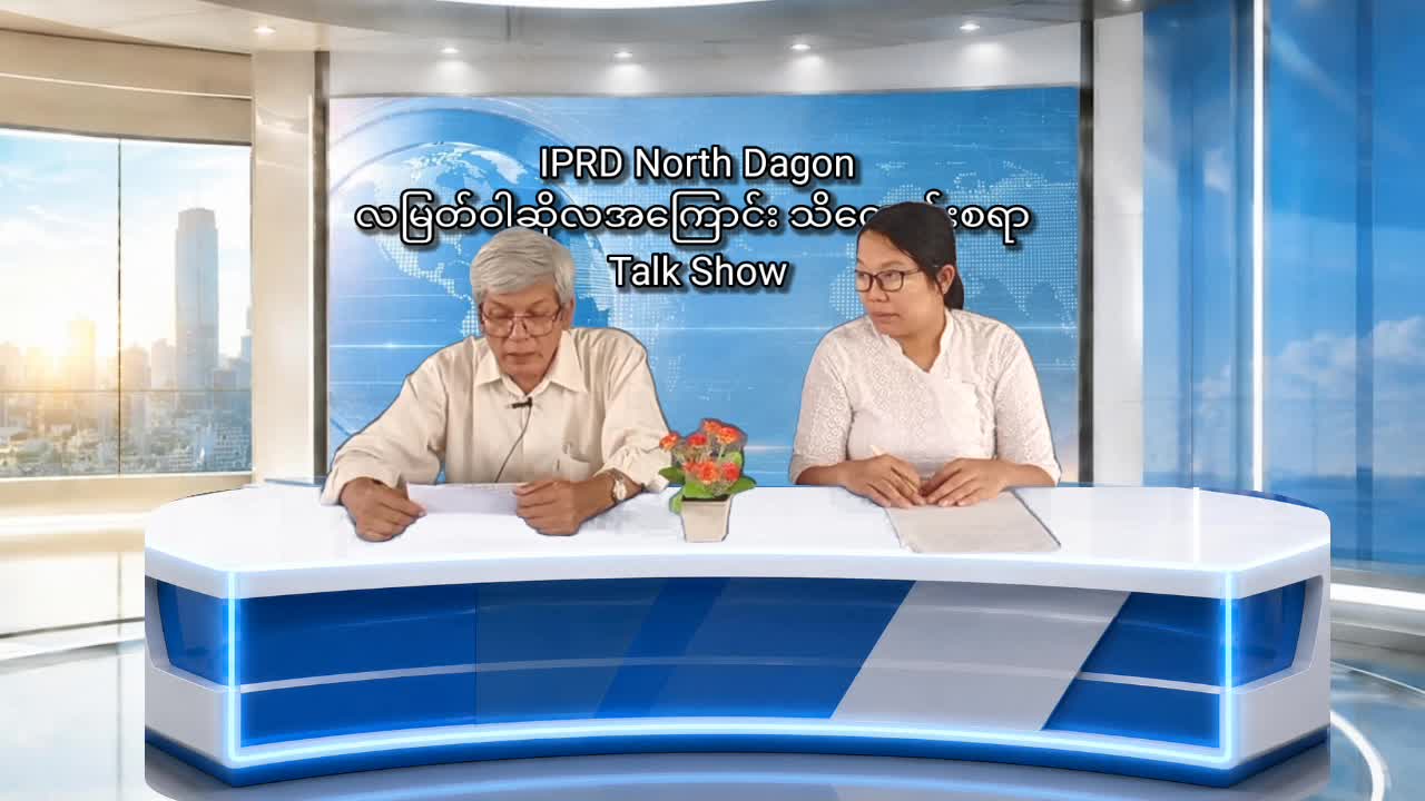 ဒဂုံမြို့သစ်(မြောက်ပိုင်း)မြို့နယ်တွင် လမြတ်ဝါဆိုလအကြာင်းသိကောင်...