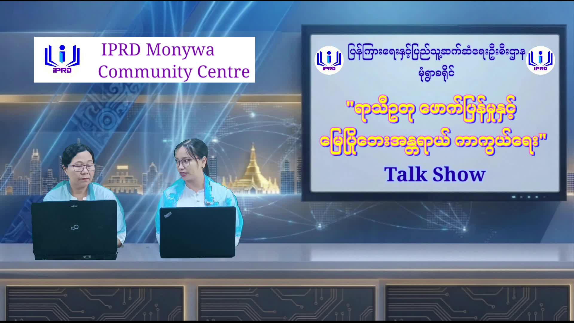 မုံရွာခရိုင်လူထုအခြေပြုဗဟိုဌာနတွင် ရာသီဥတု ဖောက်ပြန်မှုနှင့် မြေ...