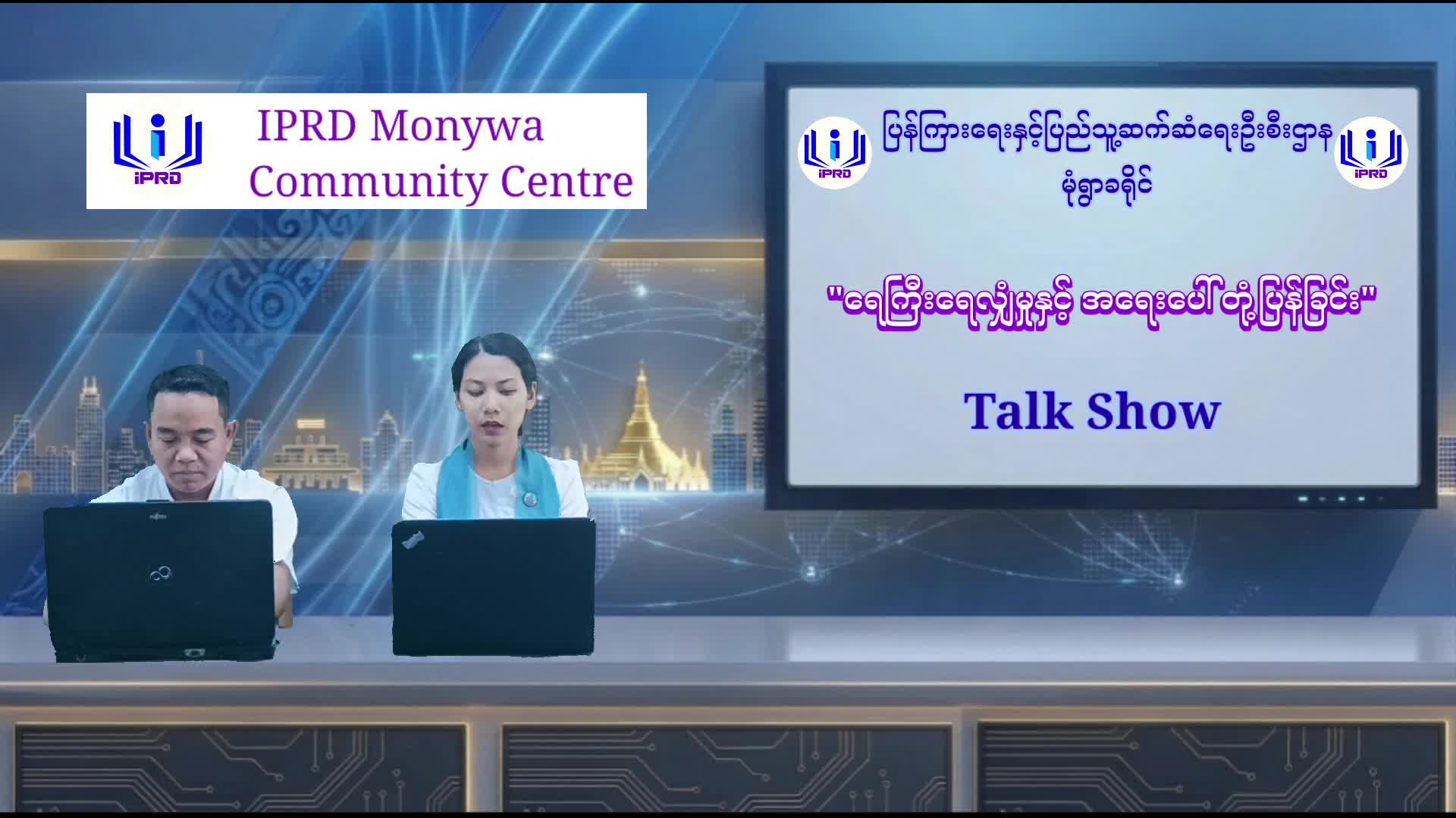 မုံရွာခရိုင်လူထုအခြေပြုဗဟိုဌာနတွင် “ရေကြီးရေလျှံမှုနှင့် အရေးပေ...