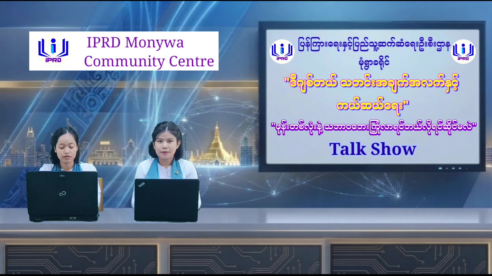 မုံရွာခရိုင်လူထုအခြေပြုဗဟိုဌာနတွင် ''ဖုန်းတစ်လုံးနဲ့ သဘာဝဘေးအန္တရ...