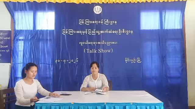 မိုင်းပျဥ်းမြို့၌ လူငယ်ရေးရာအသိပညာပေး (Talk Show)ဆောင်ရွက်