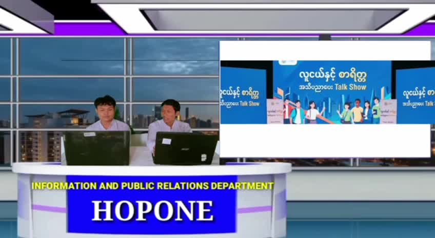 ဟိုပုံးမြို့နယ်၌ လူငယ်နှင့် စာရိတ္တအသိပညာပေး(Talk Show)ပြုလုပ်