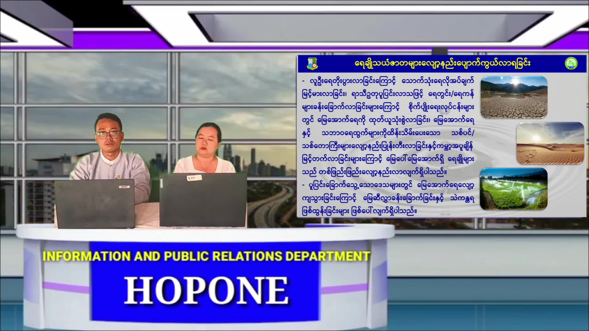 ဟိုပုံးမြို့နယ်၌ ရေချိုသယံဇာတထိန်းသိမ်းရေးအသိပညာပေး(Talk Show)