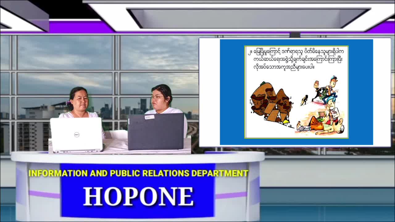 ဟိုပုံးမြို့နယ်၌ မြေပြိုဘေးအန္တရာယ် အသိပညာပေး(Talk Show)ပြုလုပ်