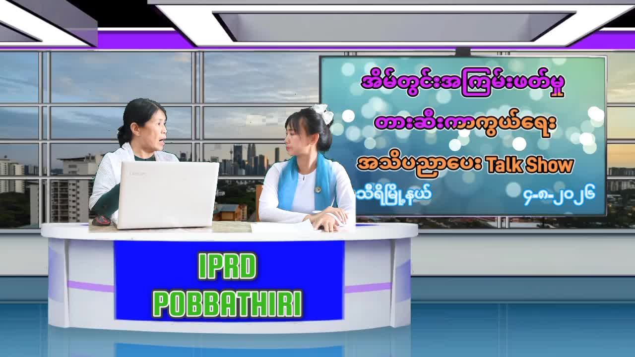ပုဗ္ဗသီရိမြို့နယ်၌ အိမ်တွင်းအကြမ်းဖတ်မှု တားဆီးကာကွယ်ရေး အသိပညာပ...