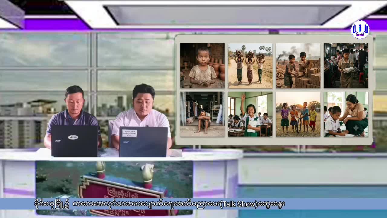 မိုင်းယုမြို့၌  ကလေးအလုပ်သမားပပျောက်ရေးအသိပညာပေး(Talk Show)ဆွေးနွေး