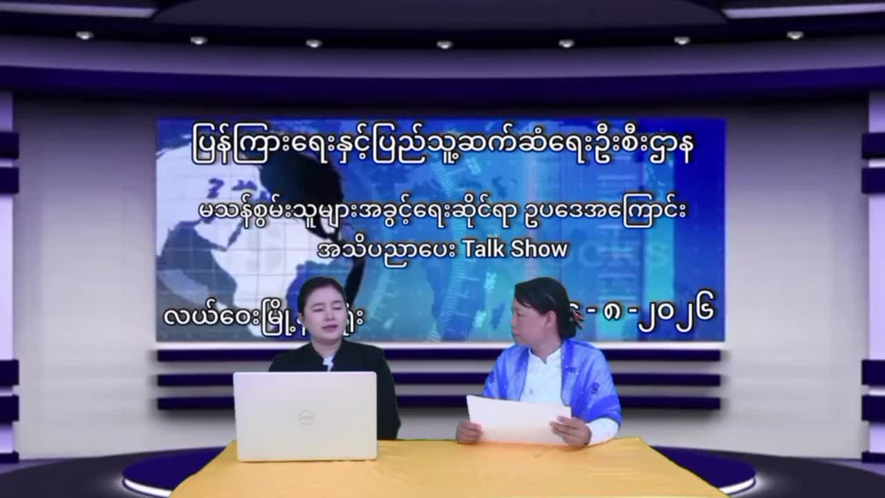 လယ်ဝေးမြို့နယ် Community Center ၌ အသိပညာပေး Talk Show များ ရိုက်ကူးတင်ဆက်